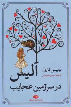 کتاب آلیس در سرزمین عجایب نشر نگاه نویسنده لوییس کارول مترجم حسن هنرمندی جلد شومیز قطع رقعی