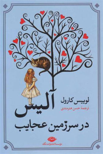 کتاب آلیس در سرزمین عجایب نشر نگاه نویسنده لوییس کارول مترجم حسن هنرمندی جلد شومیز قطع رقعی