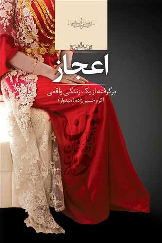 کتاب اعجاز نشر صدای معاصر نویسنده اکرم حسین زاده جلد شومیز قطع رقعی