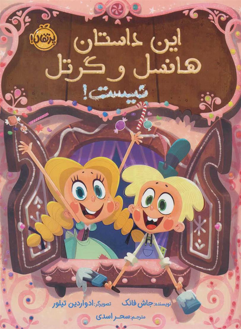 کتاب این داستان هانسل و گرتل نیست نشر پرتقال نویسنده جاش فانک مترجم سحر اسدی جلد شومیز قطع رحلی