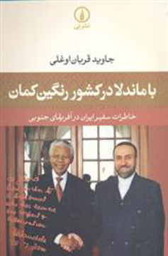 کتاب با ماندلا در کشور رنگین کمان نشر نشر نی نویسنده جاوید قربان اوغلی جلد شومیز قطع رقعی