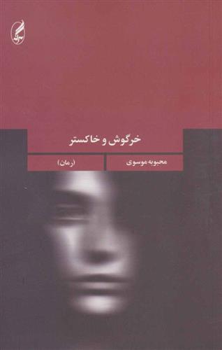 کتاب خرگوش و خاکستر نشر آگه نویسنده محبوبه موسوی جلد شومیز قطع رقعی