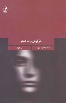 کتاب خرگوش و خاکستر نشر آگه نویسنده محبوبه موسوی جلد شومیز قطع رقعی