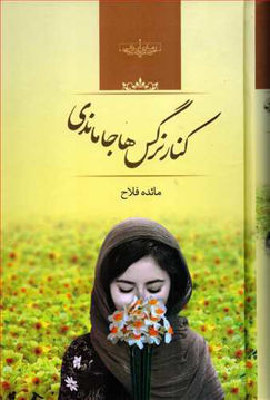 کتاب کنار نرگس ها جا ماندی نشر انتشارات صدای معاصر نویسنده مائده فلاح جلد گالینگور قطع رقعی