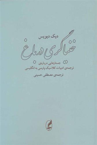 کتاب خنیاگری در باغ نشر آگه نویسنده دیک دیویس مترجم مصطفی حسینی جلد شومیز قطع رقعی