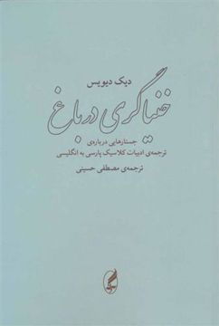کتاب خنیاگری در باغ نشر آگه نویسنده دیک دیویس مترجم مصطفی حسینی جلد شومیز قطع رقعی