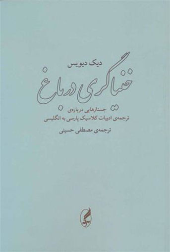 کتاب خنیاگری در باغ نشر آگه نویسنده دیک دیویس مترجم مصطفی حسینی جلد شومیز قطع رقعی