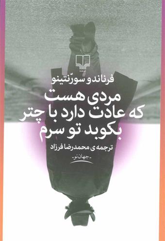 کتاب مردی هست که عادت دارد با چتر بکوبد تو سرم نشر چشمه نویسنده فرناندو سورنتینو مترجم محمدرضا فرزاد جلد شومیز قطع رقعی