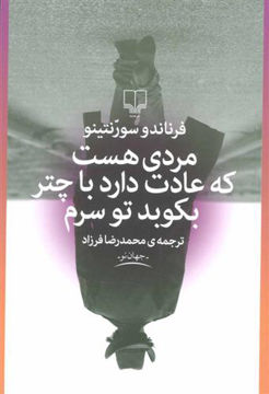کتاب مردی هست که عادت دارد با چتر بکوبد تو سرم نشر چشمه نویسنده فرناندو سورنتینو مترجم محمدرضا فرزاد جلد شومیز قطع رقعی