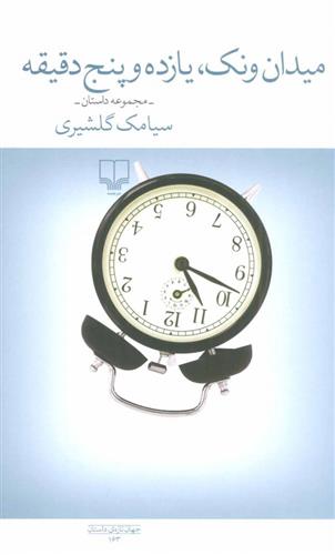 کتاب میدان ونک یازده و پنج دقیقه نشر چشمه نویسنده سیامک گلشیری جلد شومیز قطع رقعی