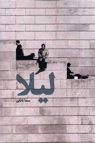 کتاب لیلا نشر روزنه نویسنده سما بابایی جلد شومیز قطع رقعی