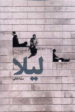 کتاب لیلا نشر روزنه نویسنده سما بابایی جلد شومیز قطع رقعی