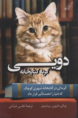 کتاب دویی گربه کتابخانه (گربه ای در کتابخانه شهری کوچک که دنیا را تحت تاثیر قرار داد)نشر کوله پشتی نویسنده ویکی مایرون مترجم اطلسی خرامانی جلد شومیز قطع رقعی