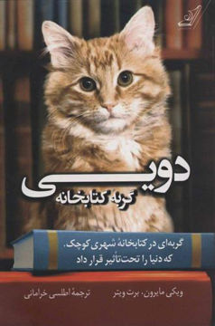 کتاب دویی گربه کتابخانه (گربه ای در کتابخانه شهری کوچک که دنیا را تحت تاثیر قرار داد)نشر کوله پشتی نویسنده ویکی مایرون مترجم اطلسی خرامانی جلد شومیز قطع رقعی