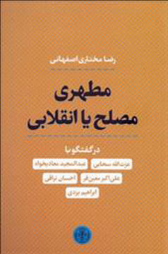 کتاب مطهری مصلح یا انقلابی نشر کتاب پارسه نویسنده رضا مختاری اصفهانی جلد شومیز قطع رقعی
