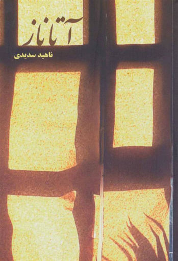 کتاب آتاناز نشر شمشاد نویسنده ناهید سدیدی جلد شومیز قطع رقعی