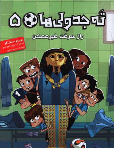 کتاب ته جدولی ها (5)(راز سرقت غیر ممکن) نشر هوپا نویسنده روبرتو سانتیاگو مترجم سعید متین جلد شومیز قطع رقعی
