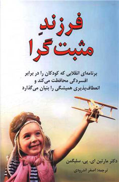 کتاب فرزند مثبت گرا نشر دایره نویسنده مارتین ای پی سلیگمن مترجم اصغر اندرودی جلد شومیز قطع رقعی