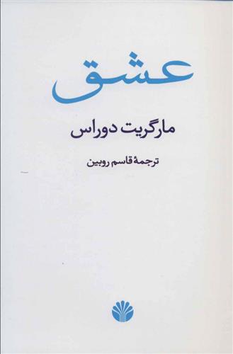 کتاب عشق نشر اختران نویسنده مارگریت دوراس مترجم قاسم روبین جلد شومیز قطع رقعی