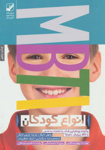 کتاب انواع کودکان نشر بنیاد فرهنگ زندگی نویسنده پائول تایگر مترجم فرناز منتظری فر جلد شومیز قطع رقعی
