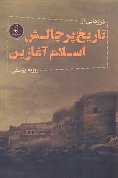 کتاب فرازهایی از تاریخ پر چالش اسلام آغازین نشر نقد فرهنگ نویسنده روزبه یوسفی جلد شومیز قطع رقعی