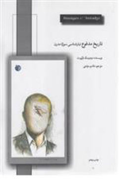 کتاب تاریخ مدفوع نشر دمان نویسنده دومینیک لاپورت مترجم قاسم مومنی جلد شومیز قطع رقعی