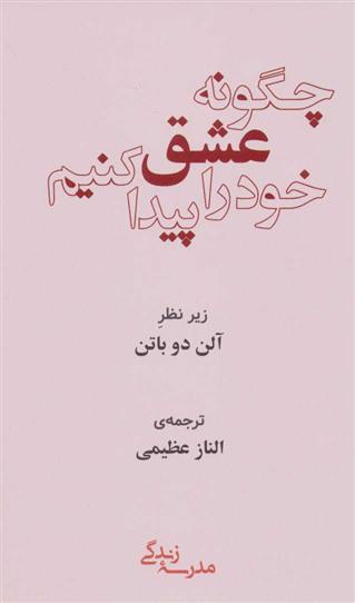 کتاب چگونه عشق خود را پیدا کنیم نشر رخداد کویر نویسنده آلن دو باتن مترجم الناز عظیمی جلد شومیز قطع رقعی