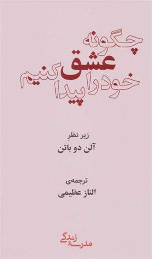 کتاب چگونه عشق خود را پیدا کنیم نشر رخداد کویر نویسنده آلن دو باتن مترجم الناز عظیمی جلد شومیز قطع رقعی