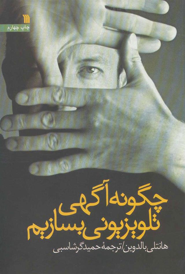 کتاب چگونه آگهی تلویزیونی بسازیم نشر سروش نویسنده هانتلی بالدوین مترجم حمیدرضا گرشاسبی جلد شومیز قطع وزیری