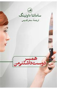 کتاب همسر دوست داشتنی من نشر ثالث نویسنده سامانتا داونینگ مترجم سحر قدیمی جلد شومیز قطع رقعی