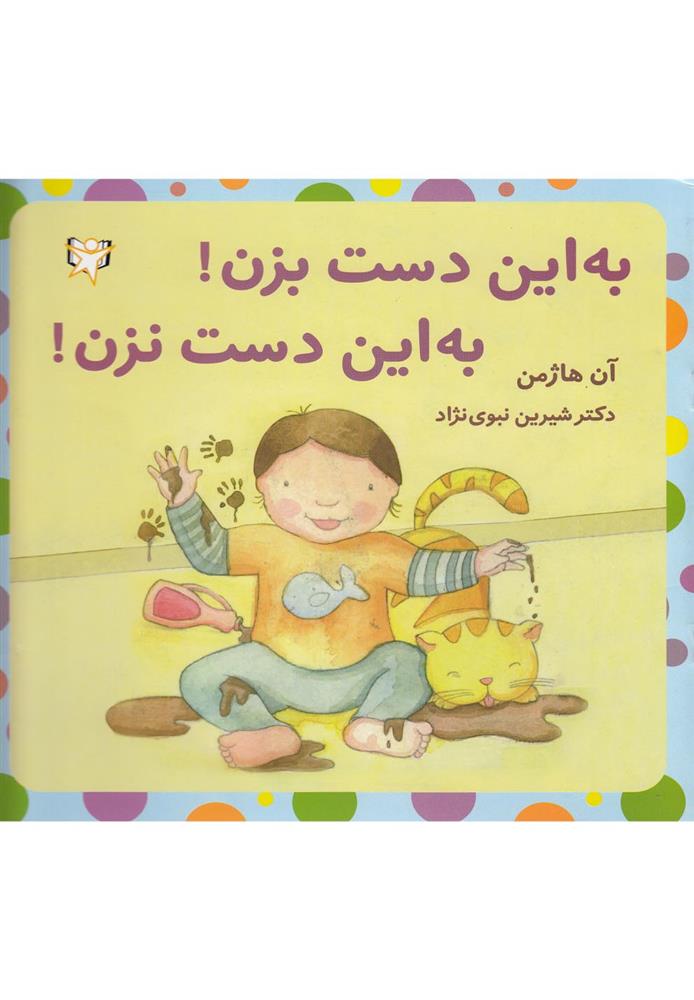 کتاب به این دست بزن به این دست نزن نشر آوای هانا نویسنده آن هاژمن مترجم شیرین نبوی نژاد جلد شومیز قطع خشتی