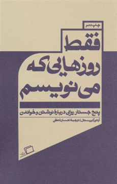 کتاب فقط روزهایی که می نویسم نشر اطراف نویسنده آرتور کریستال مترجم احسان لطفی جلد شومیز قطع رقعی