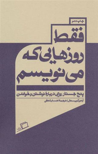 کتاب فقط روزهایی که می نویسم نشر اطراف نویسنده آرتور کریستال مترجم احسان لطفی جلد شومیز قطع رقعی