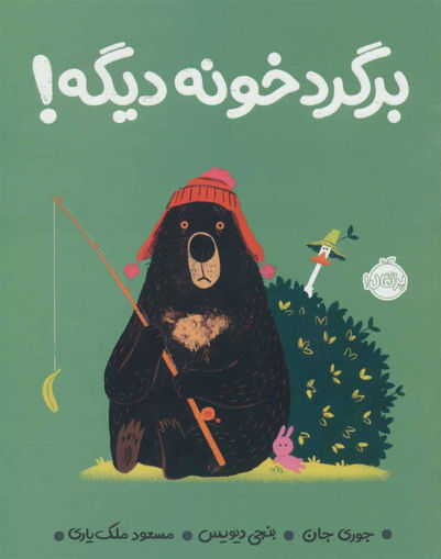 کتاب برگرد خونه دیگه نشر پرتقال نویسنده جوری جان مترجم مسعود ملک یاری جلد شومیز قطع رحلی