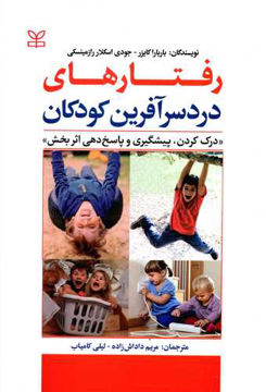 کتاب رفتارهای دردسر آفرین کودکان نشر رشد (جوانه رشد) نویسنده باربارا کایزر مترجم مریم داداش زاده جلد شومیز قطع وزیری