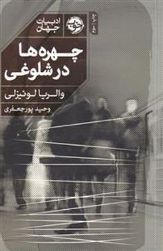 کتاب چهره ها در شلوغی نشر خوب نویسنده والریا لوئیزلی مترجم وحید پورجعفری جلد شومیز قطع رقعی