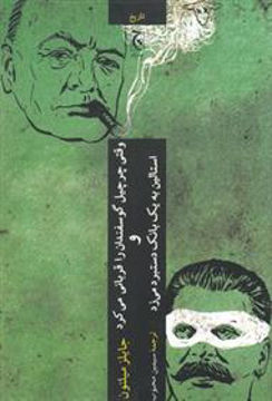 کتاب وقتی چرچیل گوسفندان را قربانی کرد و استالین به یک بانک دستبرد میزد نشر چترنگ نویسنده جایلز میلتون مترجم سیمین محبوب جلد شومیز قطع رقعی