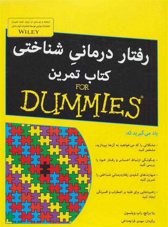 کتاب رفتار درمانی شناختی - کتاب تمرین نشر آوند دانش نویسنده راب ویلسون مترجم مهدی قراچه داغی جلد شومیز قطع رحلی