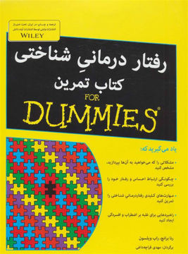 کتاب رفتار درمانی شناختی - کتاب تمرین نشر آوند دانش نویسنده راب ویلسون مترجم مهدی قراچه داغی جلد شومیز قطع رحلی