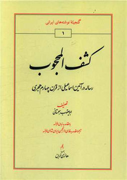 کتاب کشف المحجوب نشر طهوری نویسنده ابویعقوب سجستانی جلد شومیز قطع وزیری