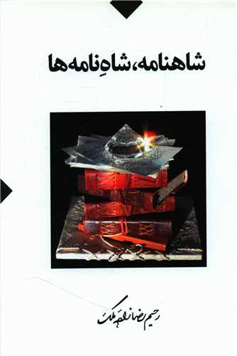 کتاب شاهنامه شاه نامه ها نشر طهوری نویسنده رحیم رضازاده ملک جلد گالینگور قطع وزیری