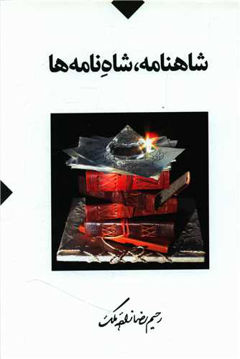 کتاب شاهنامه شاه نامه ها نشر طهوری نویسنده رحیم رضازاده ملک جلد گالینگور قطع وزیری