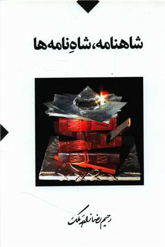 کتاب شاهنامه شاه نامه ها نشر طهوری نویسنده رحیم رضازاده ملک جلد گالینگور قطع وزیری