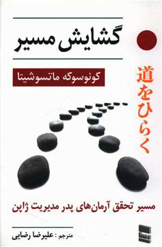 کتاب گشایش مسیر نشر رسا نویسنده کونوسوکه ماتسوشیتا مترجم علیرضا رضایی جلد شومیز قطع رقعی