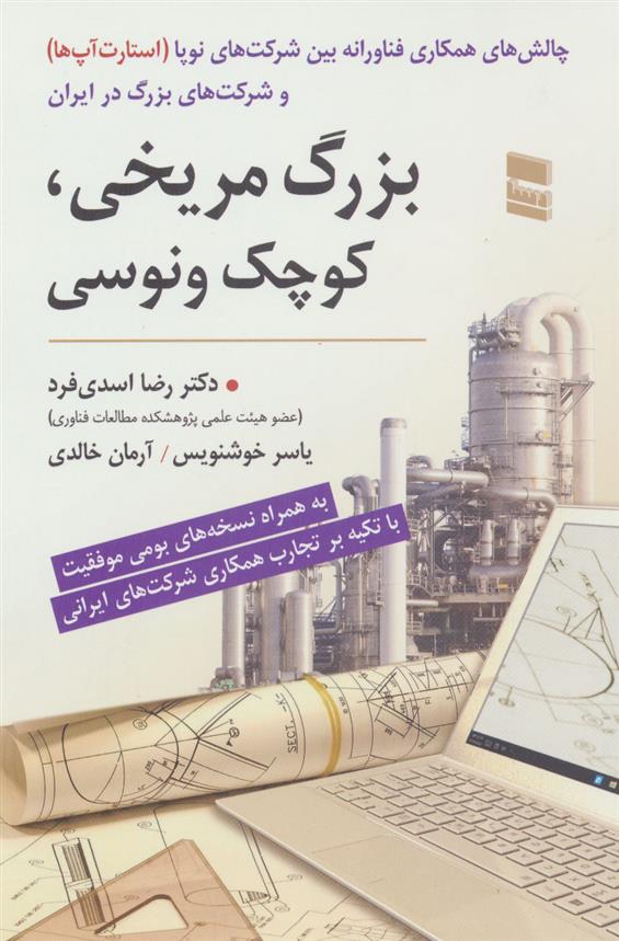 کتاب بزرگ مریخی کوچک ونوسی نشر رسا نویسنده رضا اسدی فرد جلد شومیز قطع رقعی