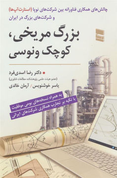 کتاب بزرگ مریخی کوچک ونوسی نشر رسا نویسنده رضا اسدی فرد جلد شومیز قطع رقعی
