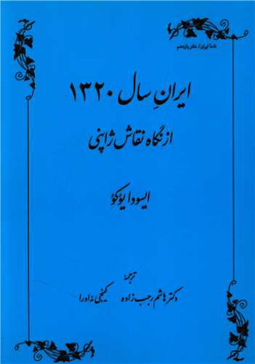 کتاب ایران سال 1320 از نگاه نقاش ژاپنی نشر طهوری نویسنده هاشم رجب زاده جلد شومیز قطع رقعی