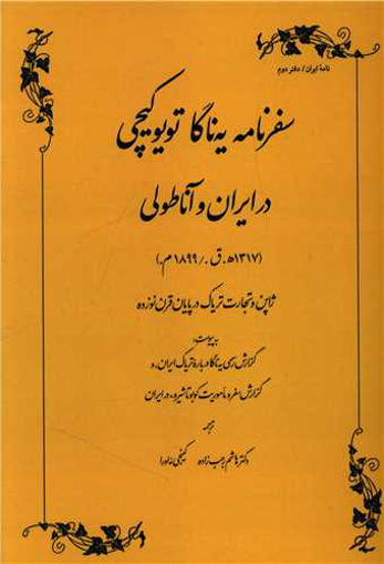 کتاب سفرنامه یه ناگا تویوکیچی نشر طهوری نویسنده هاشم رجب زاده جلد شومیز قطع وزیری