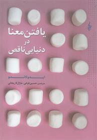 کتاب یافتن معنا در دنیایی ناقص نشر ترانه نویسنده ایدو لاندو مترجم مارال لاریجانی جلد شومیز قطع رقعی