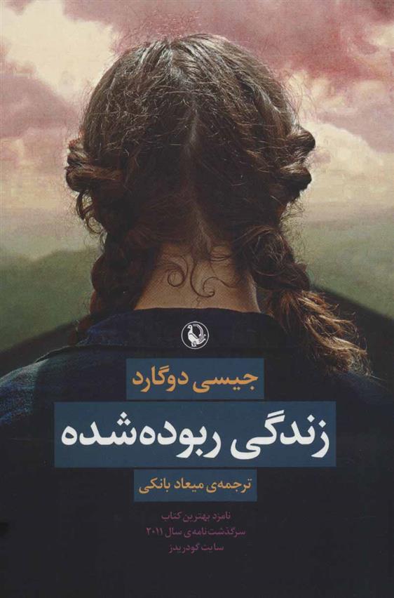 کتاب زندگی ربوده شده نشر مروارید نویسنده جیسی دوگارد مترجم میعاد بانکی جلد شومیز قطع رقعی